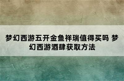 梦幻西游五开金鱼祥瑞值得买吗 梦幻西游酒肆获取方法